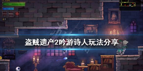 《盜賊遺產2》吟遊詩人怎麼玩？吟遊詩人玩法分享