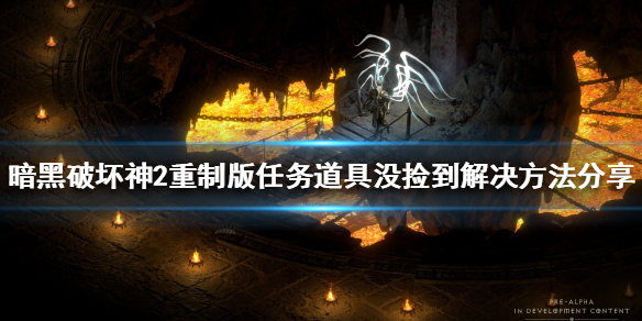 《暗黑破壞神2重製版》任務道具沒撿怎麼辦？任務道具沒撿到解決方法分享