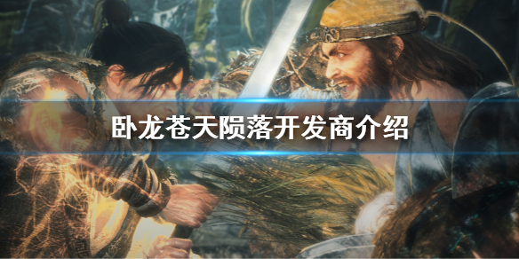 《卧龍蒼天隕落》是哪個公司的？開發商介紹