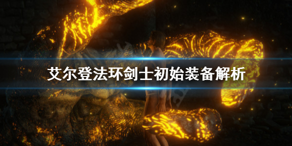 《艾爾登法環》劍士厲害嗎？劍士初始裝備解析