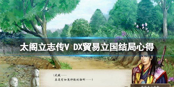 《太閣立志傳V DX》貿易立國結局怎麼觸發？貿易立國結局心得
