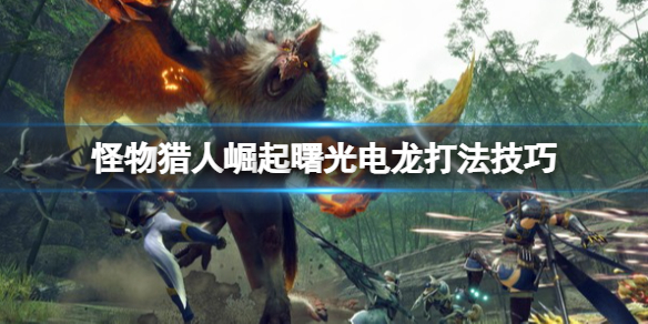 《怪物獵人崛起》曙光電龍弱什麼屬性？曙光電龍打法技巧
