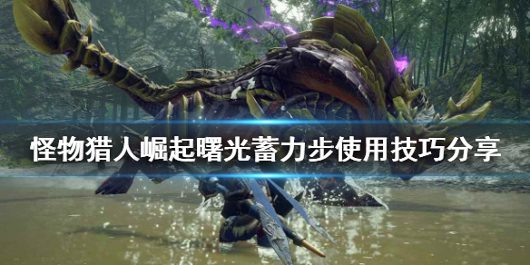 《怪物獵人崛起》蓄力步如何使用？曙光蓄力步使用技巧分享