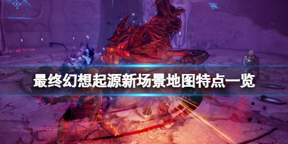 《最終幻想起源》葛爾格火山怎麼樣？新場景地圖特點一覽