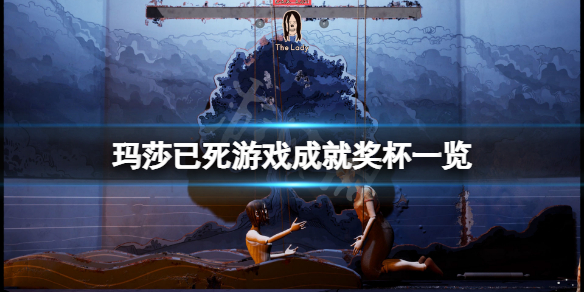 《瑪莎已死》成就有什麼？游戲成就獎盃一覽