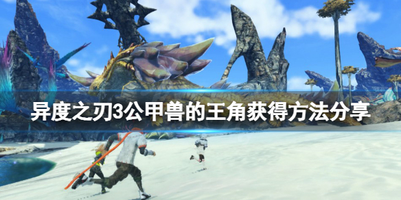 《異度之刃3》公甲獸的王角怎麼獲得？公甲獸的王角獲得方法分享