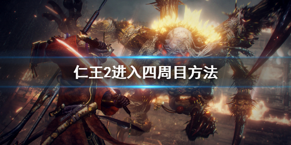 《仁王2》怎麼進入四周目？進入四周目方法是什麼