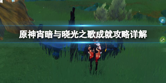 《原神》宵暗與曉光之歌成就攻略詳解 宵暗與曉光之歌怎麼解鎖？