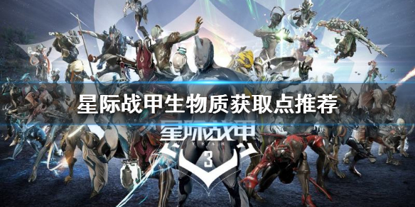 《星際戰甲》生物質在哪刷？生物質獲取點推薦