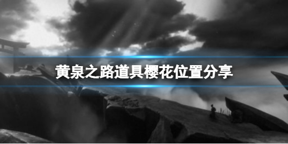 《黃泉之路》櫻花在哪?文物櫻花位置分享