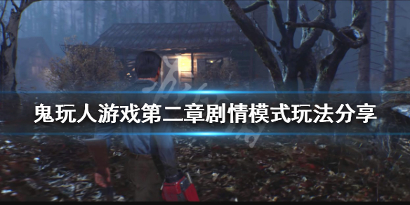 《鬼玩人游戲》劇情模式怎麼玩？第二章劇情模式玩法分享
