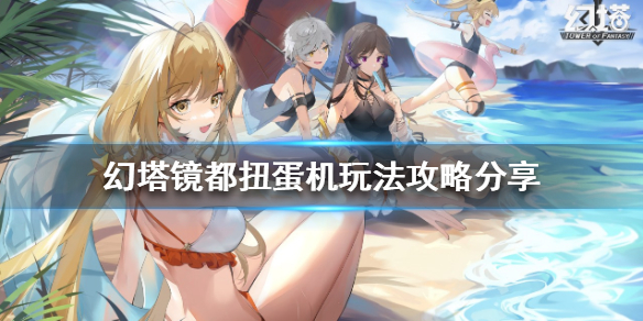 《幻塔》鏡都扭蛋機怎麼玩？鏡都扭蛋機玩法攻略分享