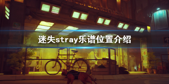 《迷失》stray游戲第一個樂譜在哪？樂譜位置介紹