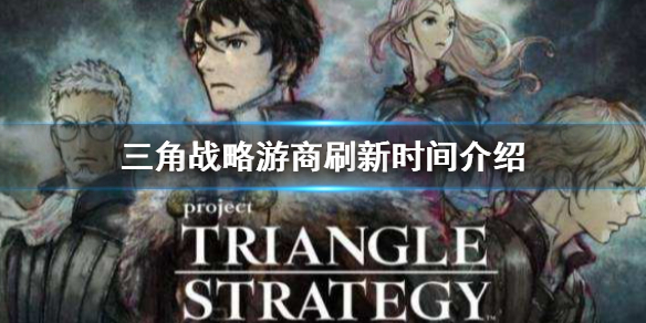 《三角戰略》游商什麼時候會出現 游商刷新時間介紹