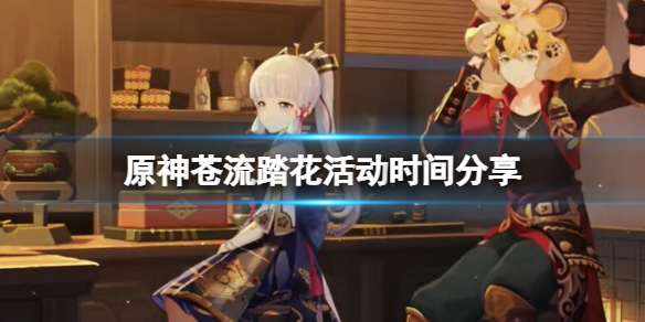 《原神》蒼流踏花活動什麼時候開始？蒼流踏花活動時間分享