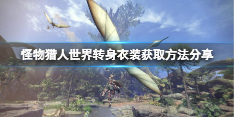 《怪物獵人世界》轉身衣裝如何獲取？轉身衣裝獲取方法分享
