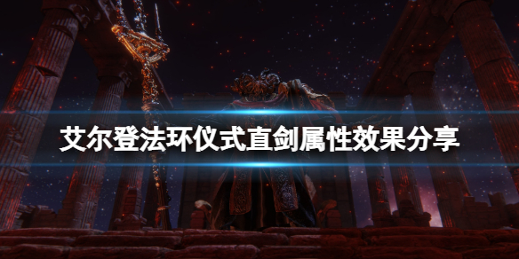 《艾爾登法環》儀式直劍怎麼拿？儀式直劍屬性效果分享