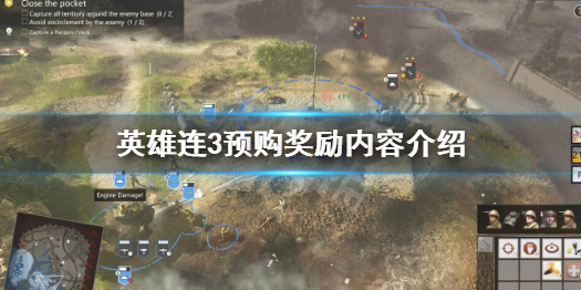 《英雄連3》預購獎勵是什麼?預購獎勵內容介紹