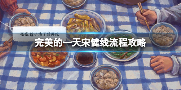 《完美的一天》宋健劇情怎麼過？宋健線流程攻略