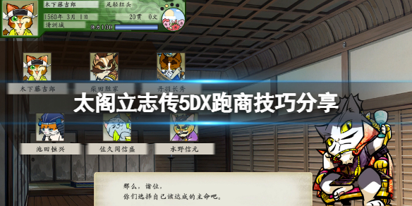 《太閣立志傳5DX》怎麼跑商賺錢？跑商技巧分享