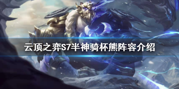 《雲頂之弈》S7狗熊怎麼玩？S7半神騎杯熊陣容介紹