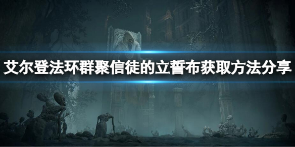 《艾爾登法環》群聚信徒的立誓布怎麼拿？群聚信徒的立誓布獲取方法分享