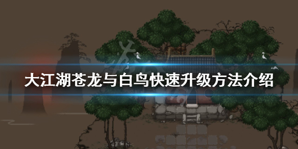 《大江湖蒼龍與白鳥》如何快速升級？快速升級方法介紹