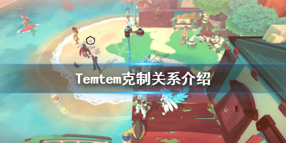 《Temtem》克制關係介紹 屬性有哪些克制關係？