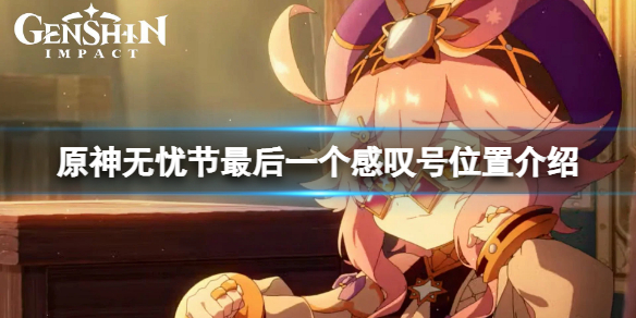 《原神》無憂節最後一個感嘆號在哪？無憂節最後一個感嘆號位置介紹