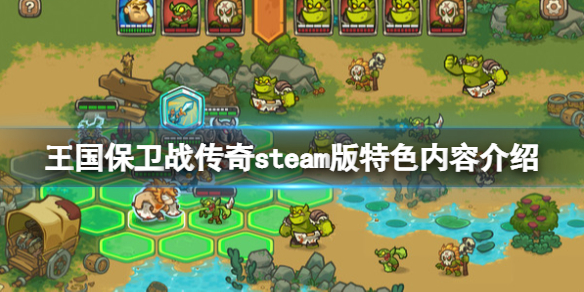 《王國保衛戰傳奇》好玩嗎？steam版特色內容介紹