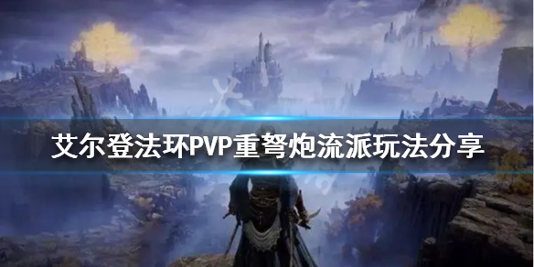 《艾爾登法環》重弩炮流派怎麼玩？PVP重弩炮流派玩法分享