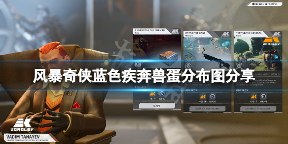 《風暴奇俠》藍色疾奔獸蛋在哪?藍色疾奔獸蛋分布圖分享
