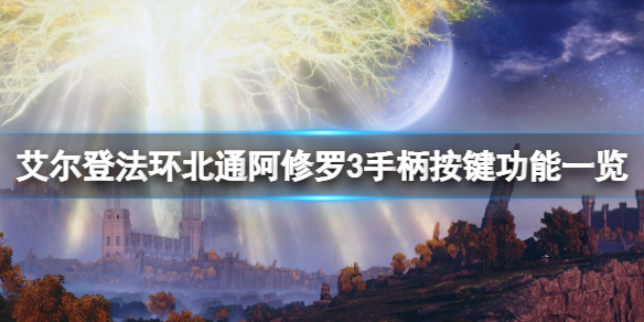 《艾爾登法環》手柄鍵位有哪些？北通阿修羅3手柄按鍵功能一覽