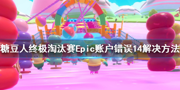 《糖豆人終極淘汰賽》Epic賬戶錯誤14怎麼辦？Epic賬戶錯誤14解決方法
