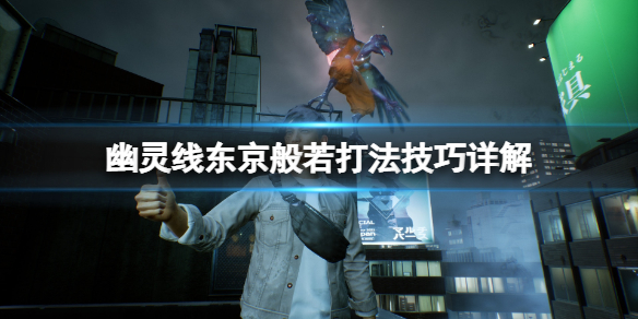 《幽靈線東京》最終boss怎麼打？般若打法技巧詳解
