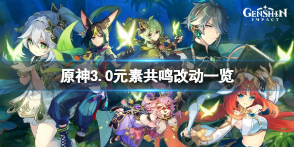 《原神》3.0元素共鳴有什麼改動？3.0元素共鳴改動一覽