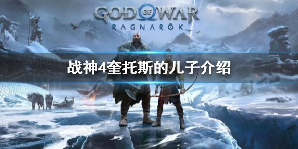 《戰神4》奎托斯的兒子叫什麼 戰神兒子介紹