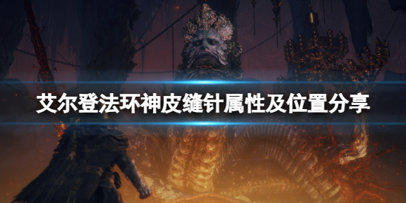 《艾爾登法環》神皮縫針在哪拿？神皮縫針屬性及位置分享