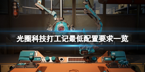 《光圈科技打工記》配置要求高嗎？游戲最低配置要求一覽