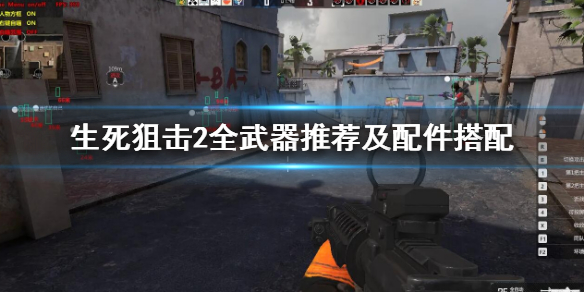 《生死狙擊2》全武器推薦及配件搭配 全武器配件選擇組合