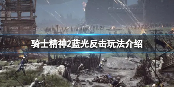 《騎士精神2》藍光反擊怎麼用？藍光反擊玩法介紹