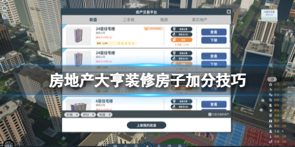 《房地產大亨》裝修房子加分技巧 初期怎麼裝修劃？