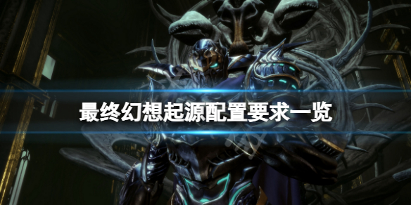 《最終幻想起源》配置要求高嗎？遊戲配置要求一覽