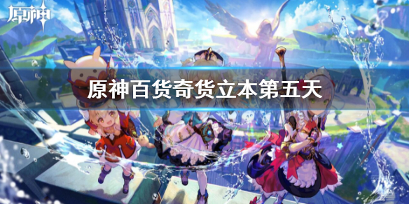 《原神》 百貨奇貨第五天攻略 百貨奇貨立本第五天
