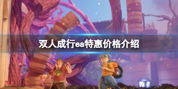 《雙人成行》ea特惠多少錢?ea特惠價格介紹