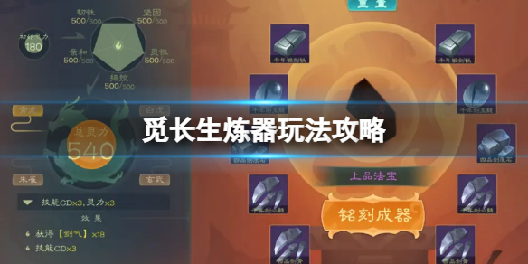 《覓長生》煉器系統怎麼玩？煉器玩法攻略