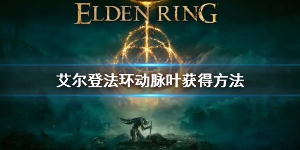 《艾爾登法環》動脈葉怎麼獲得？動脈葉獲取方法