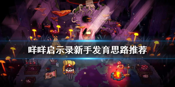 《咩咩啟示錄》新手開局如何發育？新手發育思路推薦