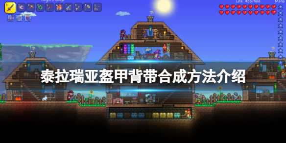 《泰拉瑞亞》盔甲背帶怎麼獲得？盔甲背帶合成方法介紹