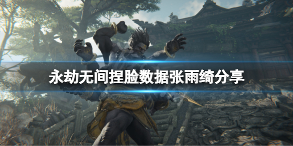 《永劫無間》捏臉數據張雨綺分享 張雨綺怎麼捏？